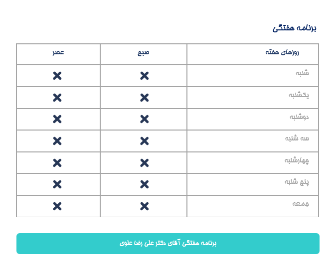 برنامه هفتگی دكتر علي رضا علوي